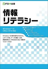 情報リテラシー Windows 10/Office 2019対応 [大型本] 富士通エフ・オー・エム株式会社 (FOM出版)