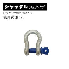 シャックル バウ型 弓型 ボルト 捩込 捻込 ねじ込み タイプ 使用荷重 2ｔ 2トン 連結 金具 ゆみ型 オタフク 吊り具 牽引 玉掛け用具