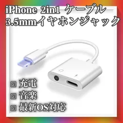 iPhone 3.5mm イヤホン ジャック 充電 二股 アダプター 2in1