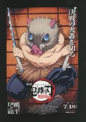 【中古】キャラカード 嘴平伊之助 非売品劇場用ポスターデザインカード 「劇場版 鬼滅の刃 無限城編 第一章 猗窩座再来」 入場者特典