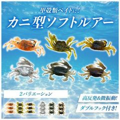 カニ ルアー ワーム 蟹ワーム カニワーム タコ釣り 擬似 タコ エギ チヌ 蟹 タコ 釣り針 疑似 穴釣り 船 フック 海 3色 各3個セット