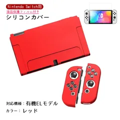 Nintendo Switch シリコンカバーと液晶保護フィルム2点セット 分体式 本体 Joy-Con ジョイコン カバー 全面保護ケース 耐久 衝撃吸収 着脱簡単　カラー：レッド　対応機種：Swith有機ELモデル