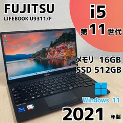 【美品・軽量】富士通 FUTRO U9311K RAM 4G SSD 128G 富士通 ノートパソコン（PC） LIFEBOOK U9311X/F 製品詳細