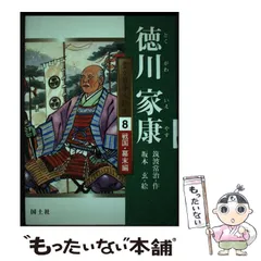 【中古】 徳川慶喜/国土社/筑波常治 中古】 徳川慶喜/国土社/筑波常治