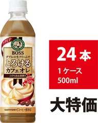 【新品】サントリー BOSS とろけるカフェオレ 500ml 24本 ボス コーヒー ペットボトルのサムネイル