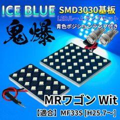 【アイスブルー】MRワゴン Wit MF33S 鬼爆基板 3030SMD LED ルームランプ スモールランプ セット 車内灯 室内灯 パーツ アクセサリ