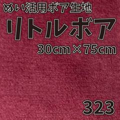ぬい活　 リトルボア　 323　 30cm×75cm 　ぬいぐるみ生地