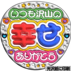 【いつも沢山の幸せありがとう】ぷっくりうちわ文字　ファンサ　カンペ団扇　文字パネル