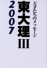 東大理III2007 「2007東大理III」編集委員会