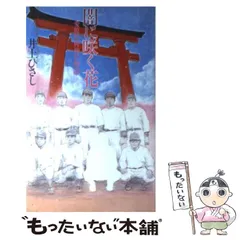2025年最新】闇に咲く花 井上ひさしの人気アイテム - メルカリ