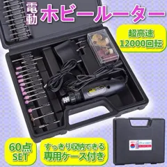 ホビールーター 60点セット ルーター リューター 小型 マルチグラインダー 研磨 バリ取り 電動 ハンドリューター 超高速回転 彫刻 研磨 電動 DIY