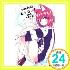 どらコン! 3 (3) (少年チャンピオン・コミックス) 触媒ヒロオミ_02