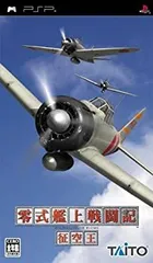 【中古】(非常に良い)零式艦上戦闘記 征空王 - PSP