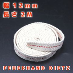 ハリケーンランタン用替え芯 幅1.2cm オイルランタン 4分芯 長さ2m