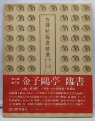 2025年最新】古碑帖臨書精選の人気アイテム - メルカリ