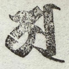遊印、祝咒印、石のはんこ：梵字 ア　大日如来