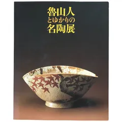 2025年最新】魯山 図録の人気アイテム - メルカリ