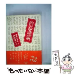 【中古】 ひさし・章二 巷談辞典 / 井上ひさし、山藤 章二 / 文藝春秋