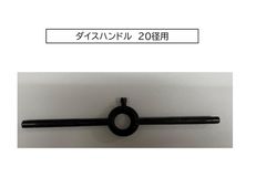 ダイスハンドル　20径用
