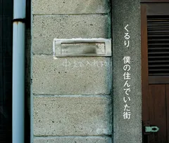 2025年最新】くるり 僕の住んでいた街の人気アイテム - メルカリ