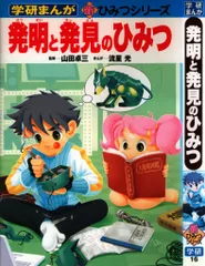 【中古】記号・単位のひみつ (学研まんがひみつシリーズ 42)／川崎 てつお (イラスト)、渡辺 省三 (イラスト)／学研 中古】記号・単位のひみつ (学研まんがひみつシリーズ 42)／川崎
