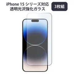 【3枚組】iPhone 15 シリーズ対応 透明光沢強化ガラス iPhone 14 Pro Max mini Plus