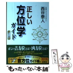 【中古】 モテる謎/たちばな出版/西谷泰人 中古】 モテる謎/たちばな出版/西谷泰人