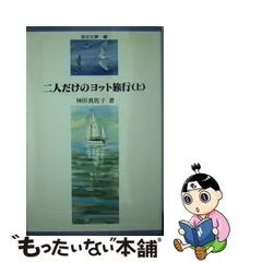 中古】 ふたりだけのヨット旅行 夫婦で走った日本一周巡航記 上 （海洋文庫） / 神田 真佐子 / 舵社 - メルカリ