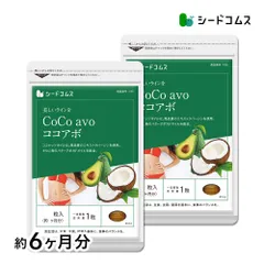 【公式】【シードコムス】【サプリメント】CoCo avo(ココアボ) 約6ヶ月分【送料無料】