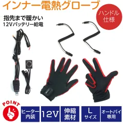 電熱グローブ インナー12Ⅴ手袋 バイク グローブ 冬 ヒーター グローブ 超薄型 電熱グローブ 小電力型電熱グローブ