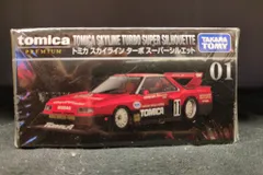 非売品・絶版品・限定品 トミカプレミアム（スカイラインスーパー