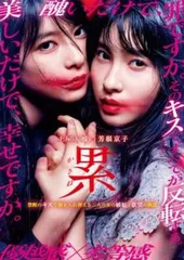 累 かさね【邦画 中古 DVD】ケース無:: レンタル落ち