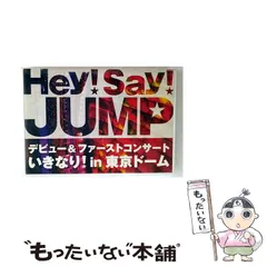 【中古】 Hey！Say！JUMP デビュー＆ファーストコンサート いきなり！ in 東京ドーム / 