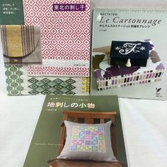 刺繍　刺し子　ハンドメイド　本3冊　C653