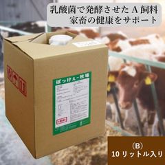 ぼっけー牧場 10L 乳酸菌 発酵 家畜用混合飼料（A）A飼料 健康維持 消臭