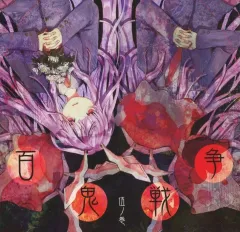 【中古】同人音楽CDソフト 百鬼戦争伍ノ巻 / モジャン棒