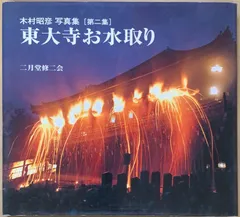 2024年最新】お水取り 東大寺の人気アイテム - メルカリ