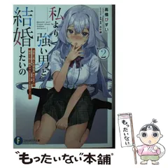 【中古】 私より強い男と結婚したいの 清楚な美人生徒会長〈実は元番長〉の秘密を知る陰キャ〈実は彼女を超える最強のヤンキー〉 2 (富士見ファンタジア文庫 た-18-1-2) / 高橋びすい / ＫＡＤＯＫＡＷＡ