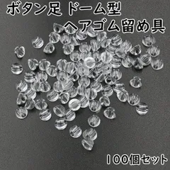 ボタン足 ドーム型 ヘアゴム留め具 透明 100個 K444