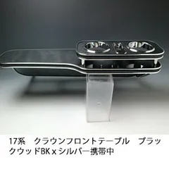 2025年最新】17クラウン フロントテーブルの人気アイテム - メルカリ
