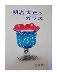 2025年最新】明治大正のガラスの人気アイテム - メルカリ