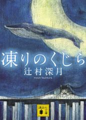 凍りのくじら (講談社文庫 つ 28-5)／辻村 深月