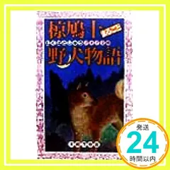 椋鳩十　えぶんこ　全24巻セット 椋鳩十全集〈17〉モモちゃんとあかね | 椋 鳩十, 吉崎 正巳 |本