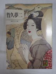 [Book]竹久夢二 (1973年) (カラーブックスデラックス版〈23〉)