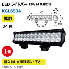 LED作業灯 KGL653A 拡散 24連 ライトバー 72W 12/24V兼用 6500K 5040LM 9-32V IP67 防塵 防水 ノイズキャンセラー ライト トラクター