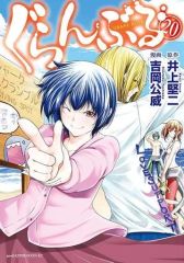 漫画 「ぐらんぶる」〜26巻 既刊 全巻 吉岡公威 井上堅二