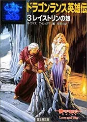 ドラゴンランス秘史　3冊セット 2025年最新】ドラゴンランスの人気アイテム - メルカリ