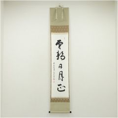 美品 掛け軸 小林太玄作「日々是好日」黄梅院 共箱 禅語 年中掛け