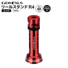 ゴメクサス リールスタンド 釣り R4RD レッド 48mm 7g アルミ製 リールカスタムパーツ GOMEXUSのサムネイル