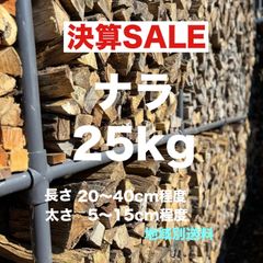 乾燥薪　ナラ　25kg